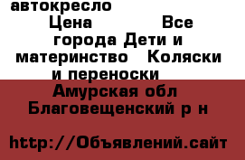 автокресло Maxi-cosi Pebble › Цена ­ 7 500 - Все города Дети и материнство » Коляски и переноски   . Амурская обл.,Благовещенский р-н